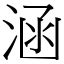 涵意思|漢字:涵 (注音:ㄏㄢˊ,部首:水) 